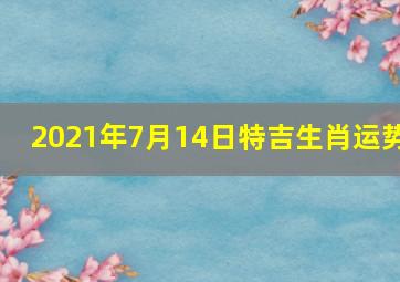 2021年7月14日特吉生肖运势