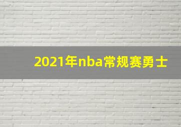 2021年nba常规赛勇士