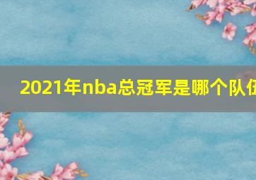 2021年nba总冠军是哪个队伍