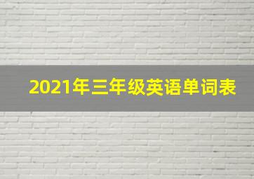 2021年三年级英语单词表