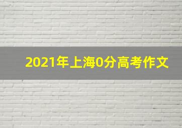 2021年上海0分高考作文