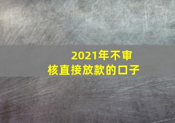 2021年不审核直接放款的口子