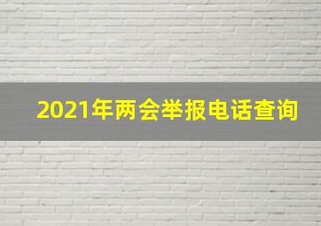 2021年两会举报电话查询