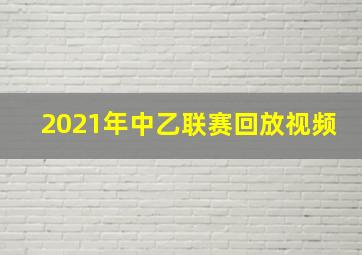 2021年中乙联赛回放视频