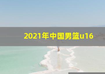 2021年中国男篮u16