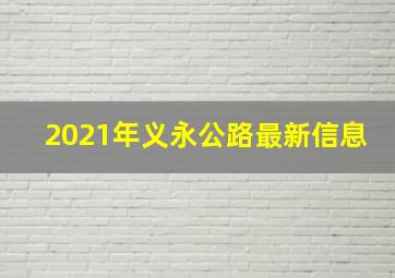 2021年义永公路最新信息