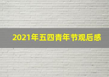 2021年五四青年节观后感