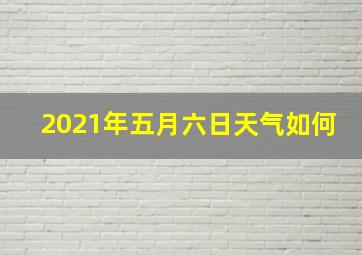 2021年五月六日天气如何