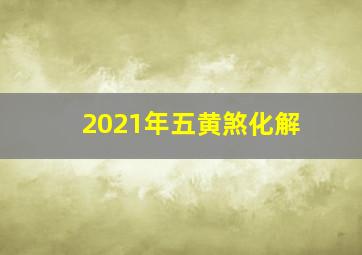 2021年五黄煞化解