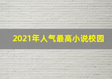 2021年人气最高小说校园