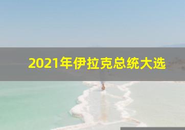 2021年伊拉克总统大选