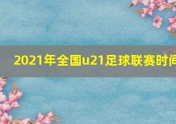 2021年全国u21足球联赛时间