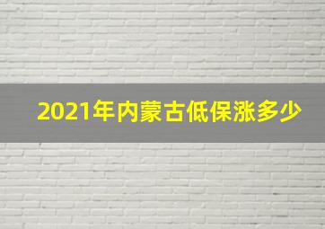 2021年内蒙古低保涨多少