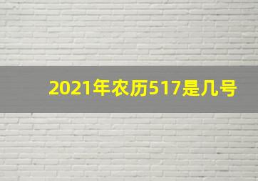 2021年农历517是几号