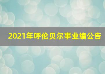 2021年呼伦贝尔事业编公告