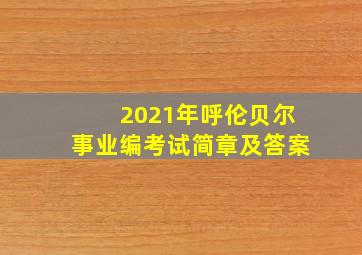 2021年呼伦贝尔事业编考试简章及答案