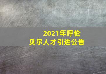 2021年呼伦贝尔人才引进公告