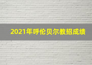 2021年呼伦贝尔教招成绩