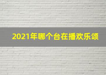 2021年哪个台在播欢乐颂