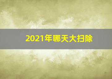 2021年哪天大扫除