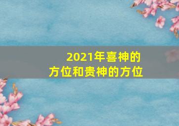 2021年喜神的方位和贵神的方位