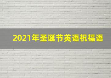 2021年圣诞节英语祝福语