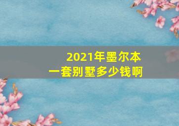 2021年墨尔本一套别墅多少钱啊