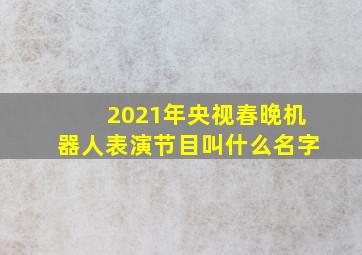 2021年央视春晚机器人表演节目叫什么名字