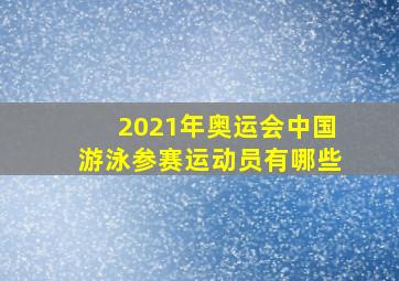 2021年奥运会中国游泳参赛运动员有哪些