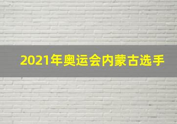 2021年奥运会内蒙古选手