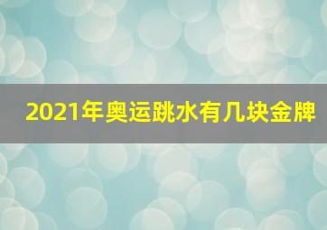 2021年奥运跳水有几块金牌