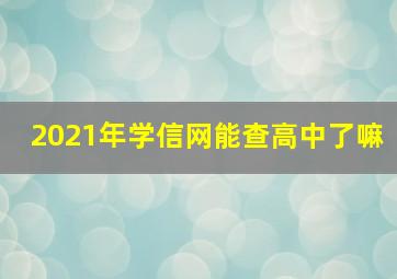 2021年学信网能查高中了嘛