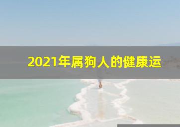 2021年属狗人的健康运