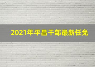 2021年平昌干部最新任免