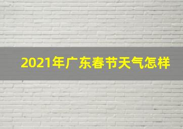 2021年广东春节天气怎样