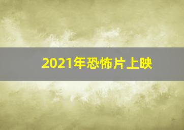 2021年恐怖片上映