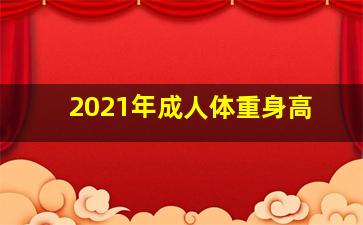 2021年成人体重身高