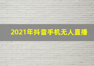 2021年抖音手机无人直播