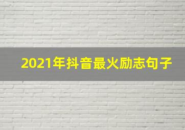 2021年抖音最火励志句子