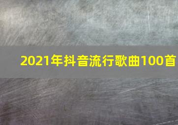 2021年抖音流行歌曲100首