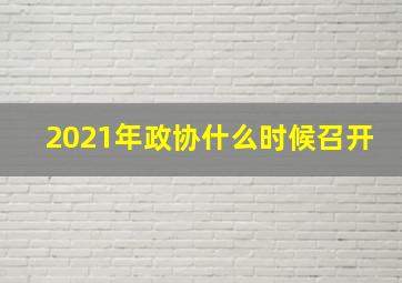 2021年政协什么时候召开