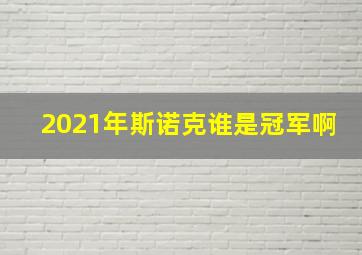 2021年斯诺克谁是冠军啊