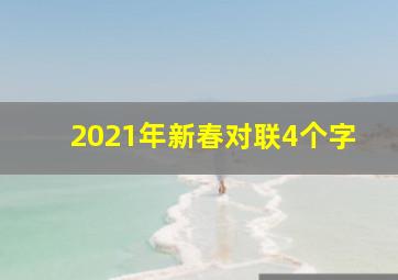 2021年新春对联4个字