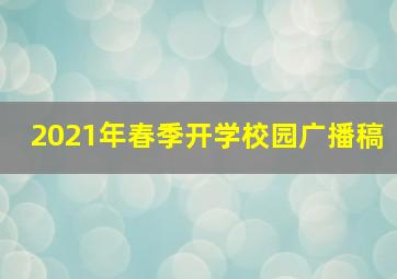 2021年春季开学校园广播稿