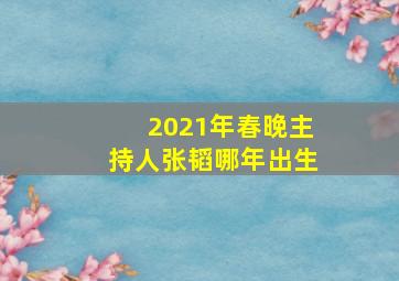 2021年春晚主持人张韬哪年出生