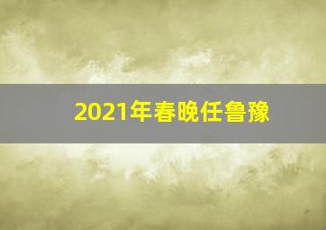 2021年春晚任鲁豫