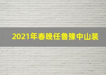 2021年春晚任鲁豫中山装