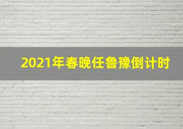 2021年春晚任鲁豫倒计时