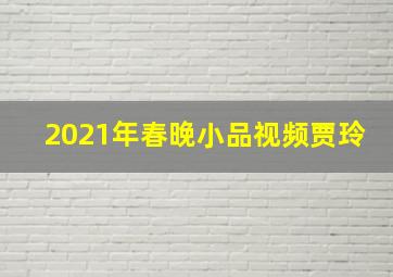 2021年春晚小品视频贾玲