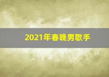 2021年春晚男歌手